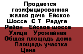 Продается газифицированная жилая дача, Ейское Шоссе, С/Т “Радуга“ › Район ­ Ейское шоссе › Улица ­ Урожайная › Общая площадь дома ­ 97 › Площадь участка ­ 10 › Цена ­ 2 900 000 - Краснодарский край, Краснодар г. Недвижимость » Дома, коттеджи, дачи продажа   